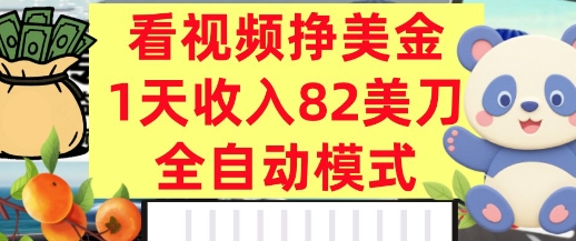 看视频挣美金，0门槛，日入82美刀，全自动模式，长期的副业